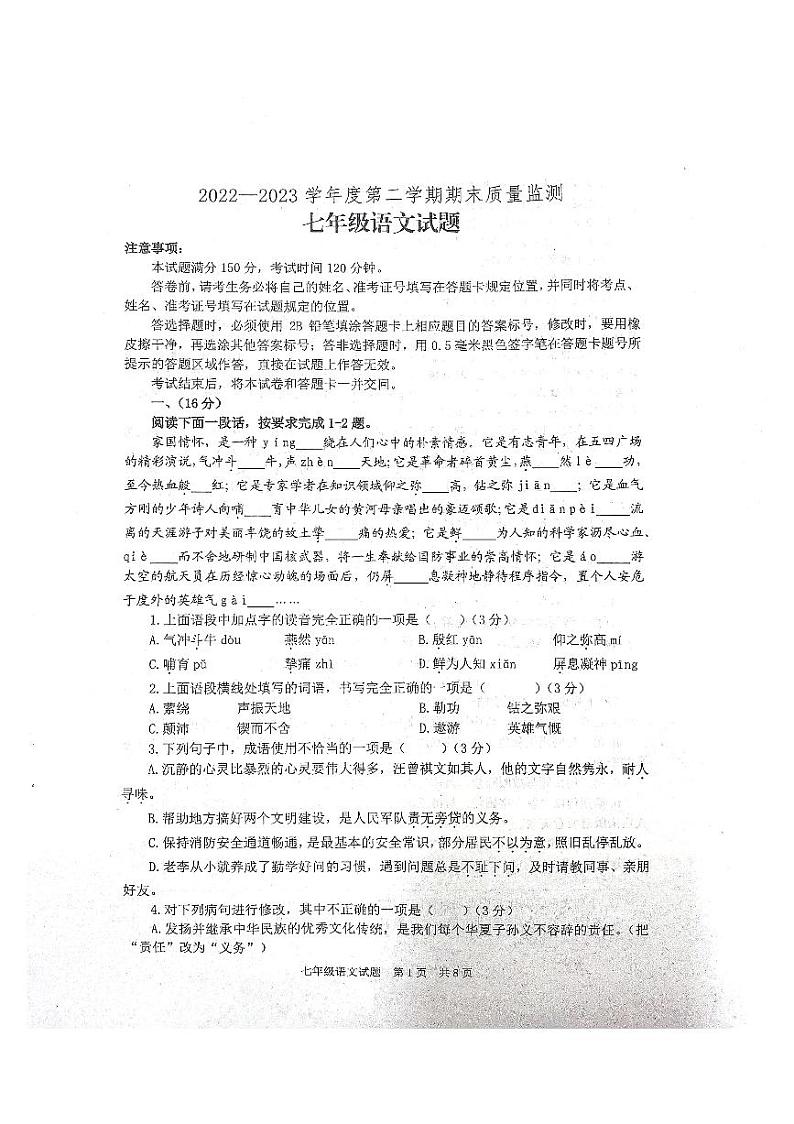 山东省泰安市宁阳县2022—2023学年七年级（五四学制）下学期期末考试语文试题01