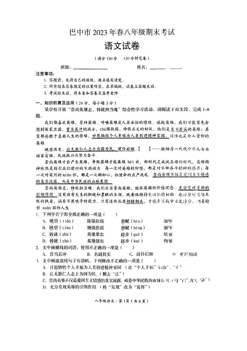 四川省巴中市2022-2023学年八年级下学期期末考试语文试题01