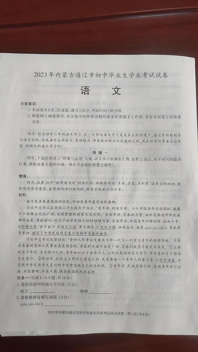 2023年内蒙古通辽市中考语文真题第1页