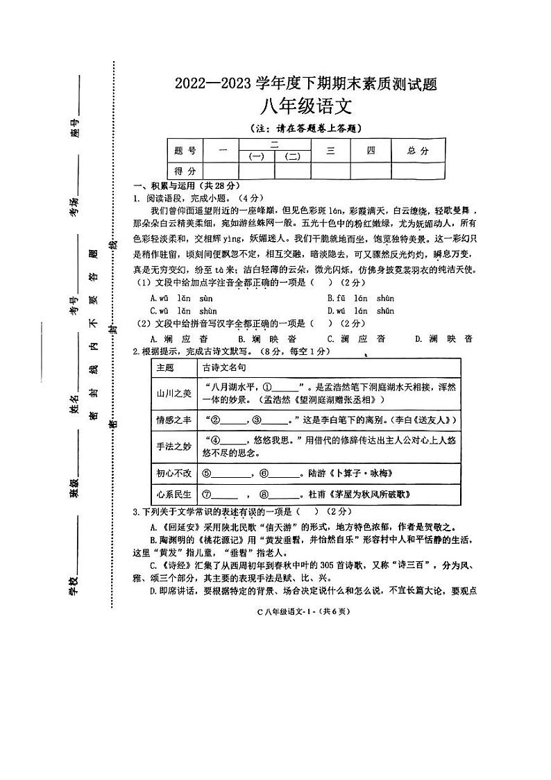 河南省驻马店市确山县2022-2023学年八年级下学期期末考试语文试题第1页