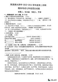 陕西师范大学附属中学2022-2023学年七年级下学期期末语文试题