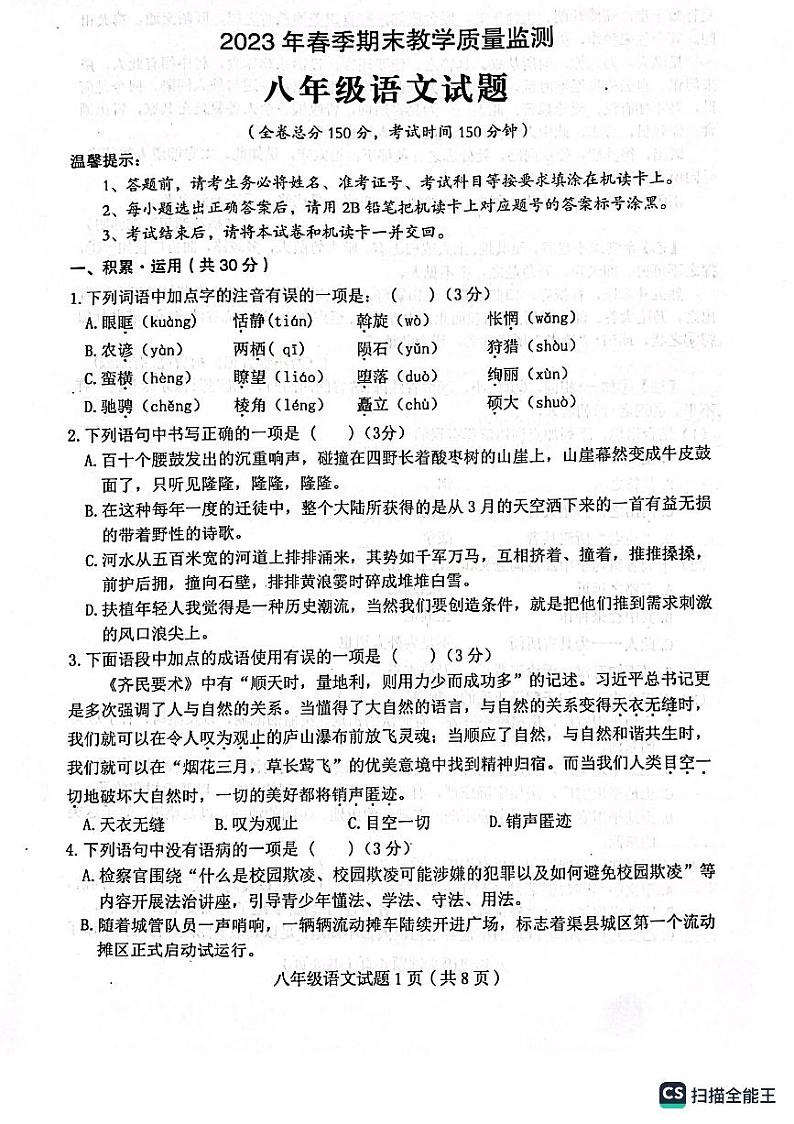 四川省达州市渠县2022-2023学年八年级下学期期末考试语文试题第1页