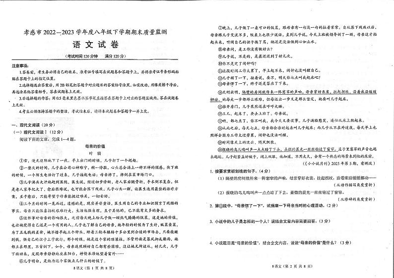 湖北省孝感市2022-2023学年八年级下学期期末考试语文试题第1页