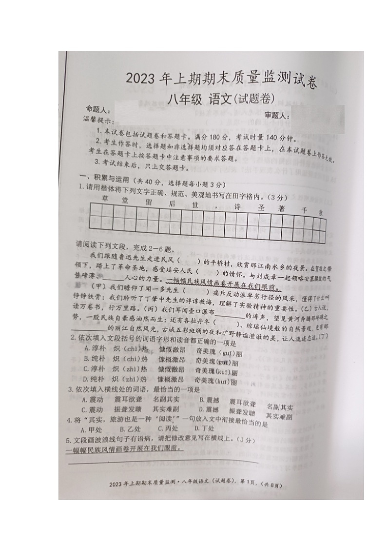 湖南省永州市新田县2022-2023学年八年级下学期期末考试语文试题第1页
