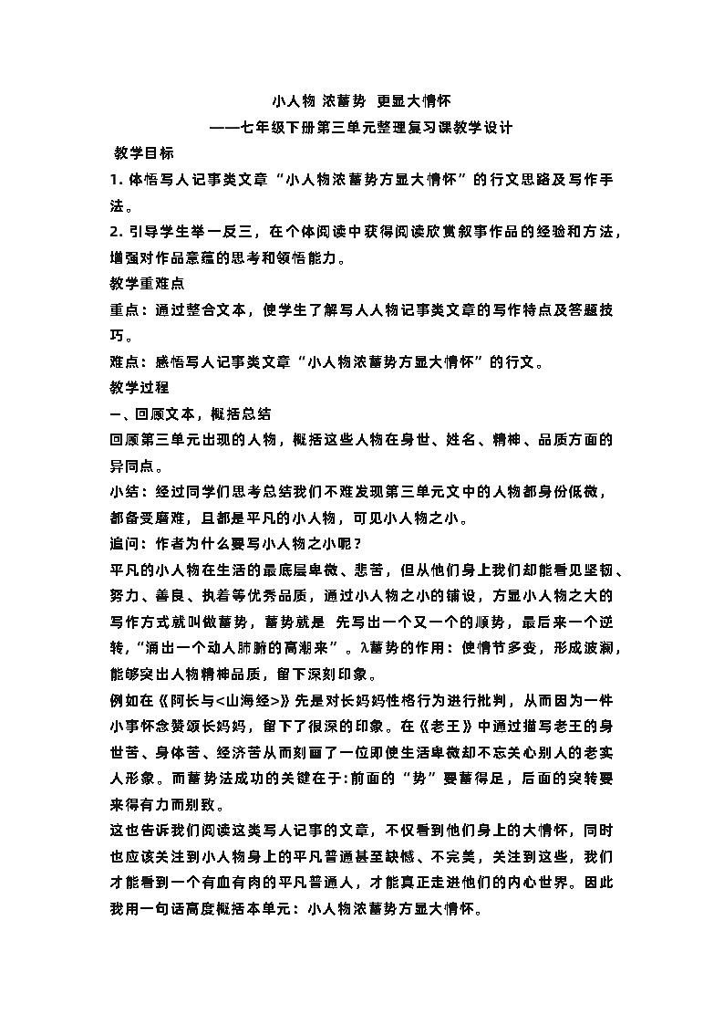 第三单元复习课教学设计  部编版语文七年级下册01