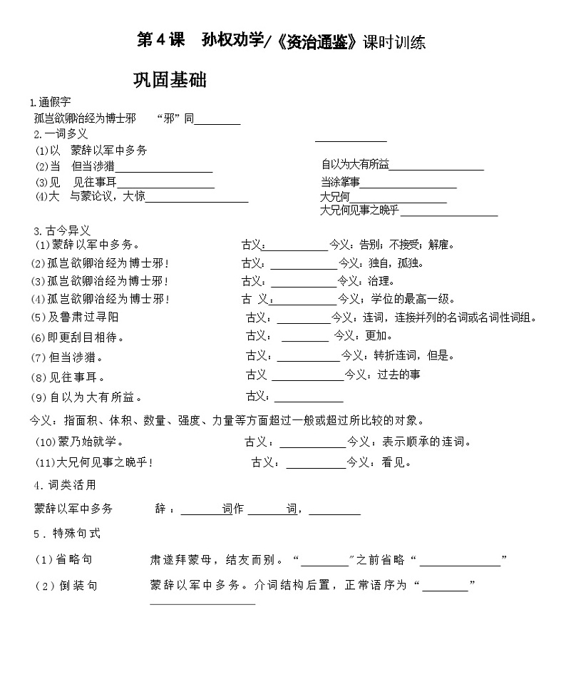 部编版语文七年级下册  第 4 课  孙权劝学课时训练第1页