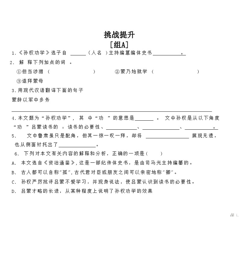 部编版语文七年级下册  第 4 课  孙权劝学课时训练第2页