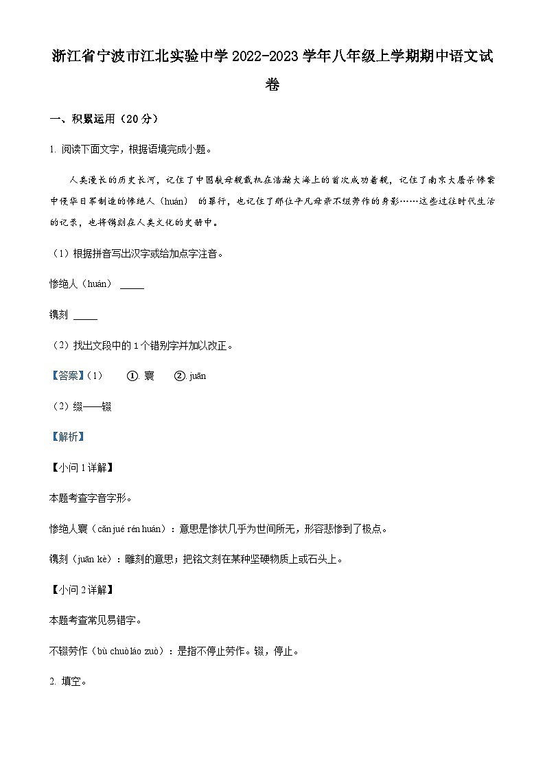 浙江省宁波市江北实验中学2022-2023学年八年级上学期期中语文试题01