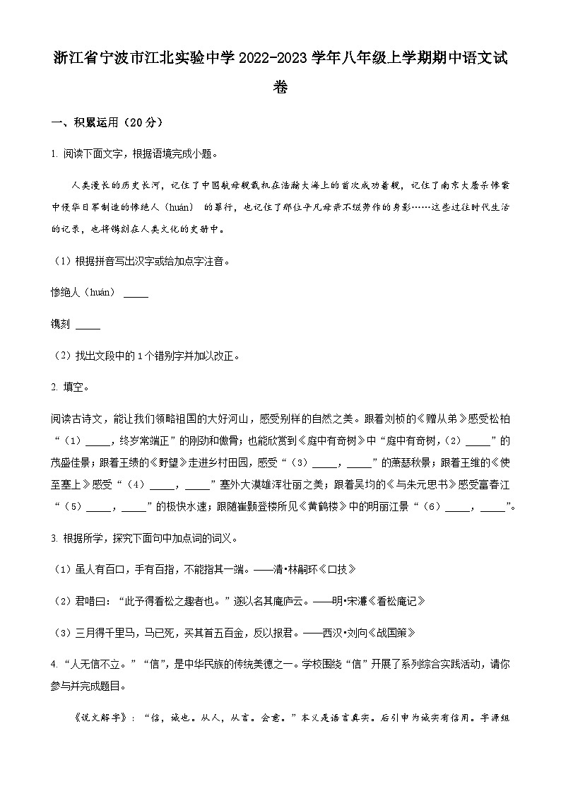 浙江省宁波市江北实验中学2022-2023学年八年级上学期期中语文试题01