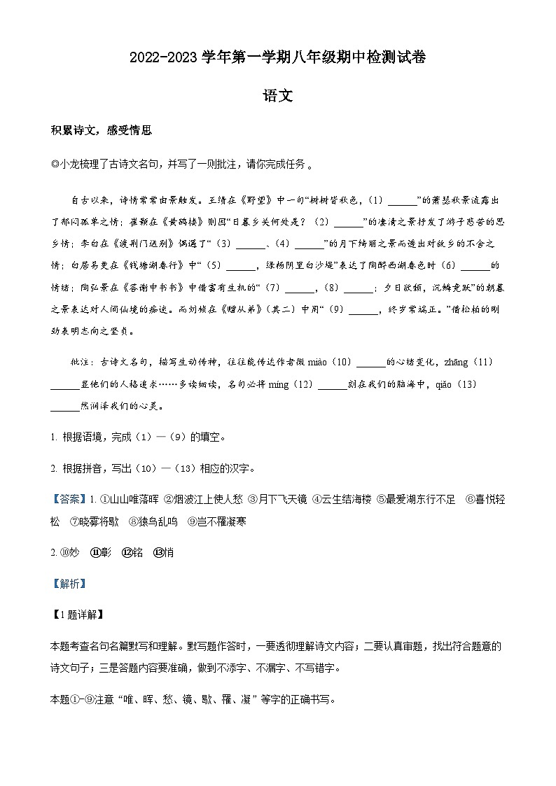 浙江省温州市龙港市2022-2023学年八年级上学期期中语文试题（解析版）第1页