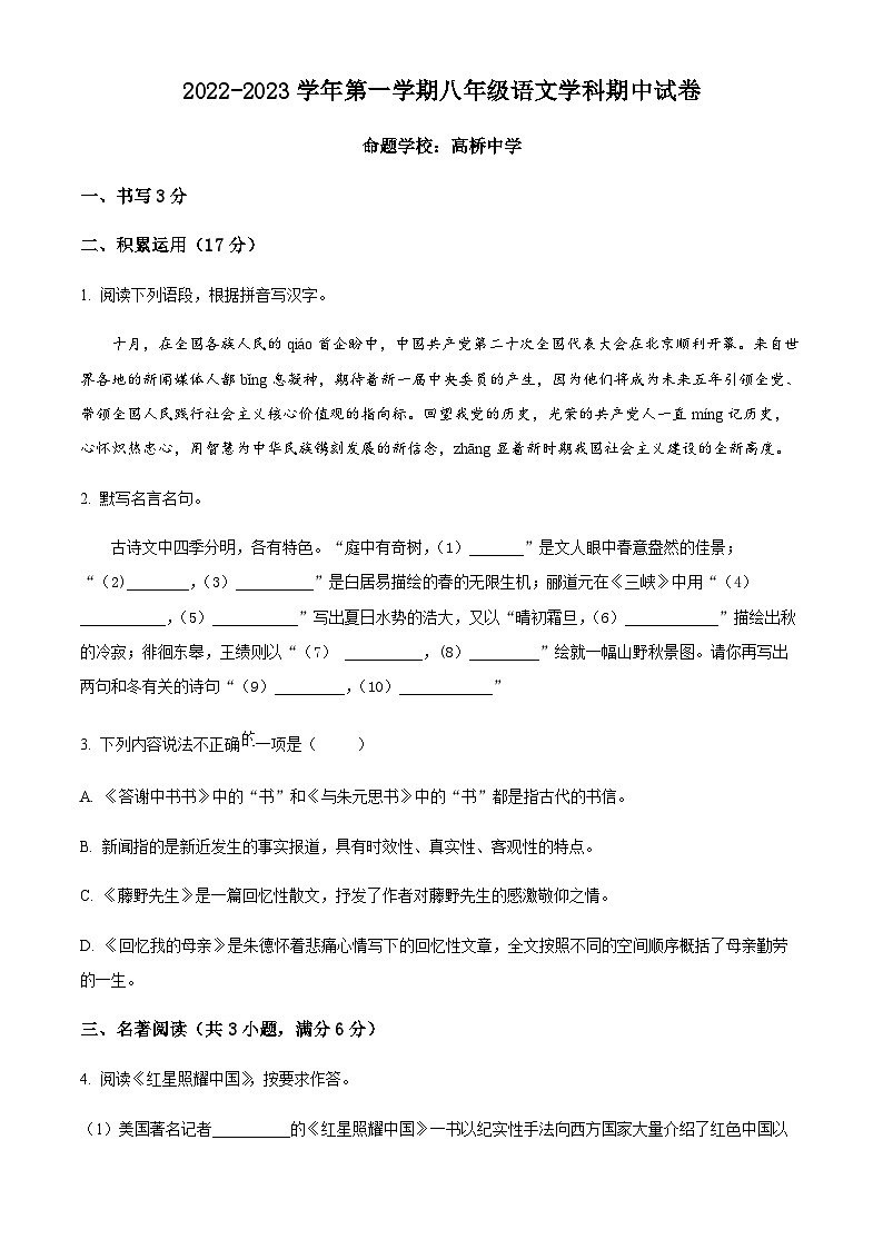 浙江省海曙区雅戈尔中学等四校2022-2023学年八年级上学期期中语文试题01