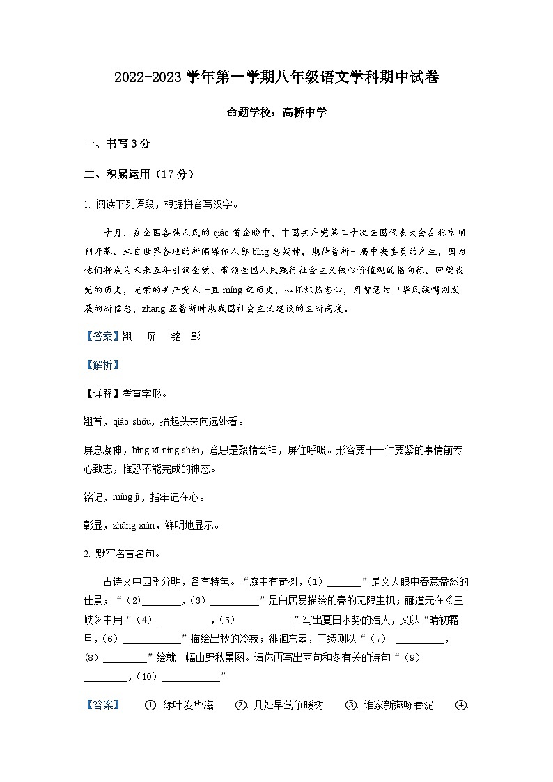 浙江省海曙区雅戈尔中学等四校2022-2023学年八年级上学期期中语文试题01