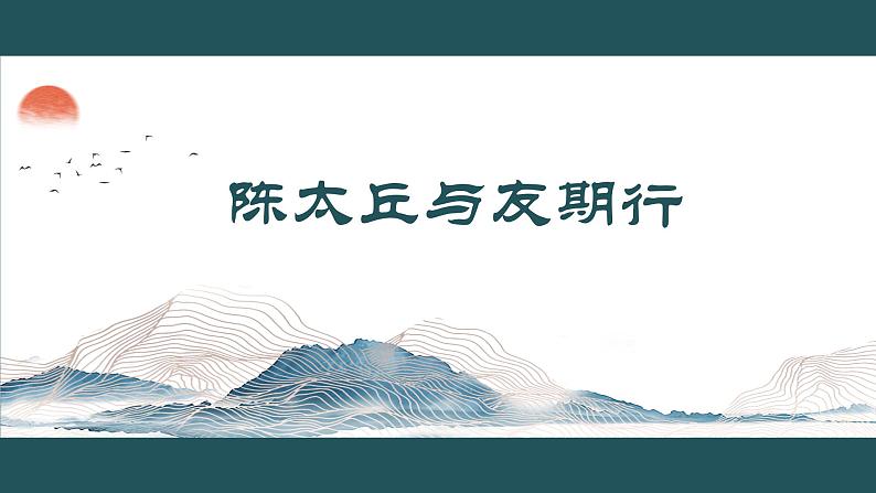 文言文：陈太丘与友期行课件PPT01