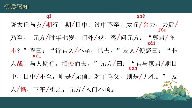 文言文：陈太丘与友期行课件PPT04