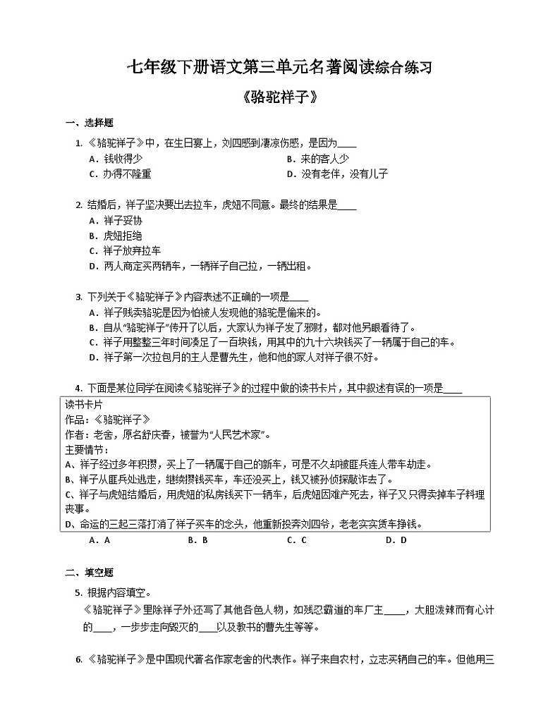 部编版语文七年级下册  第三单元名著阅读《骆驼祥子》综合练习第1页