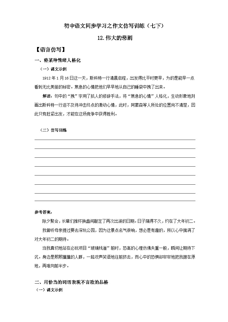 作文仿写训练之《伟大的悲剧》部编版语文七年级下册01