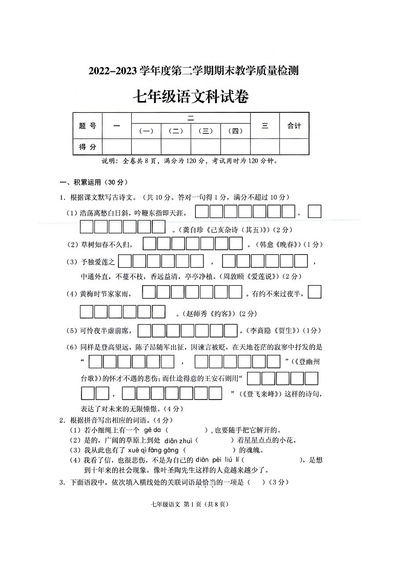 广东省潮州市潮安区2022-2023学年七年级下学期期末教学质量检测语文试卷第1页