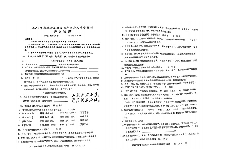 湖北省黄冈市四县联合2022-2023学年七年级下学期期末质量监测语文试题第1页