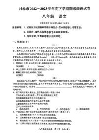 广西壮族自治区桂林市2022-2023学年八年级下学期6月期末语文试题