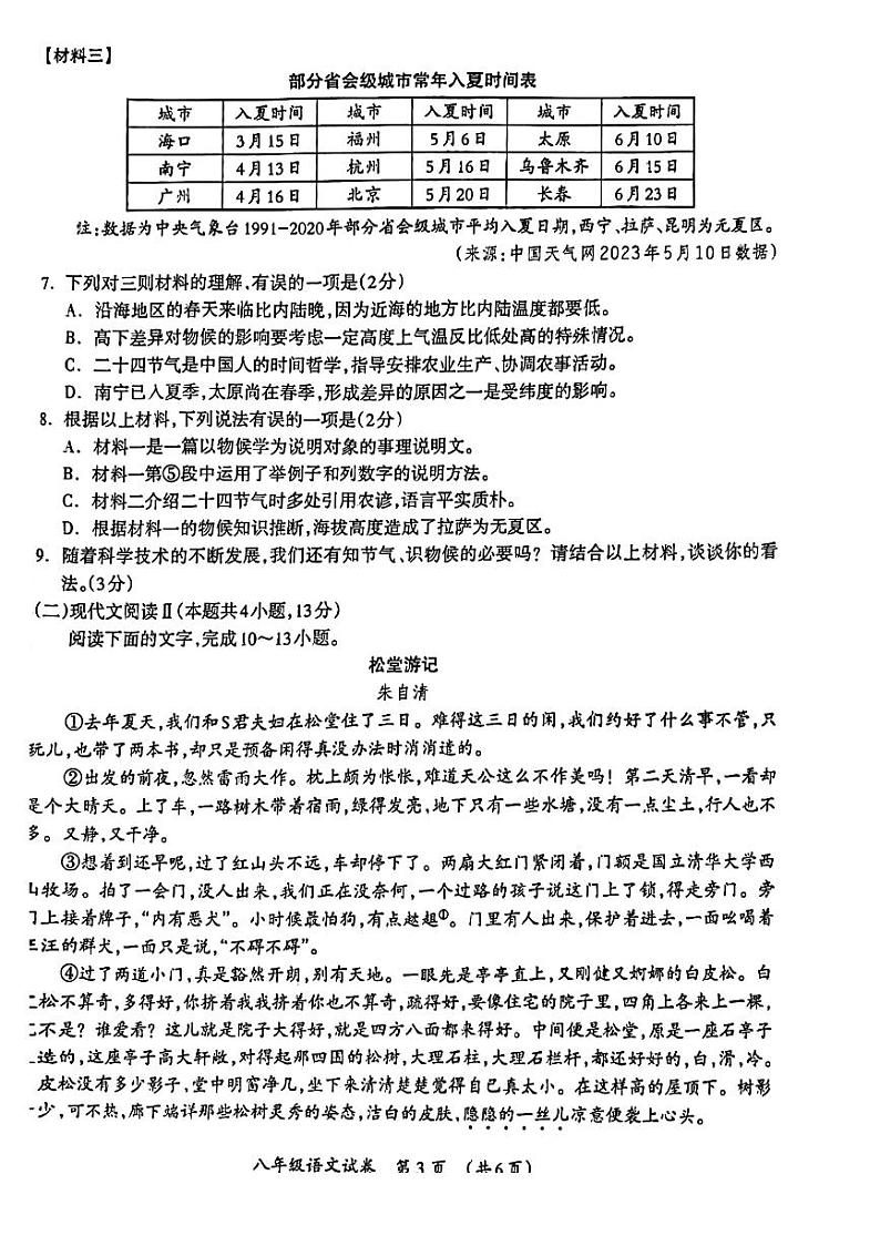 广西壮族自治区桂林市2022-2023学年八年级下学期6月期末语文试题03