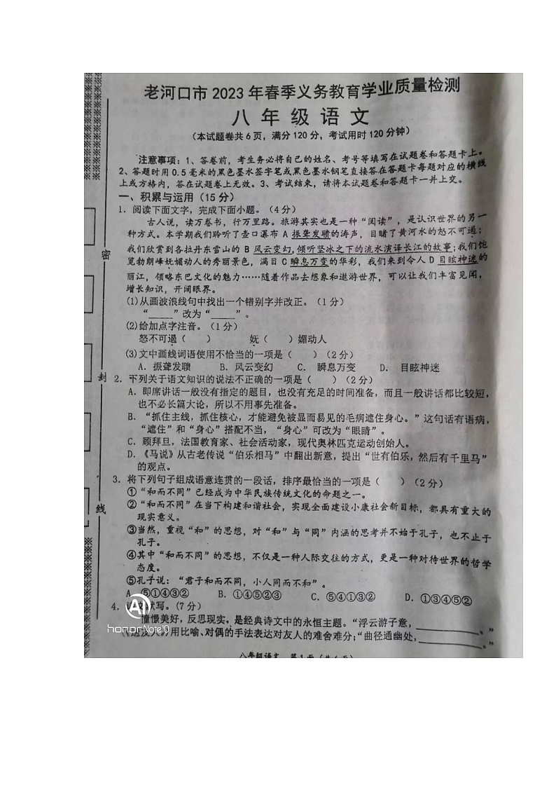 湖北省襄阳市老河口市2022-2023学年八年级下学期期末考试语文试题第1页