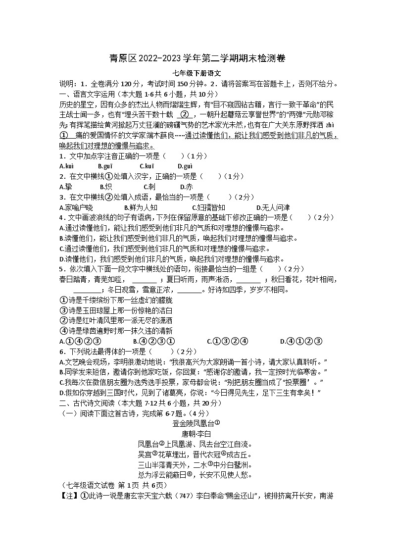 江西吉安青原区2022-2023学年七年级下学期期末考试语文检测卷（含答案）第1页