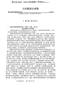 湖北省武汉市青山区2022-2023学年七年级下学期期末考试语文试卷