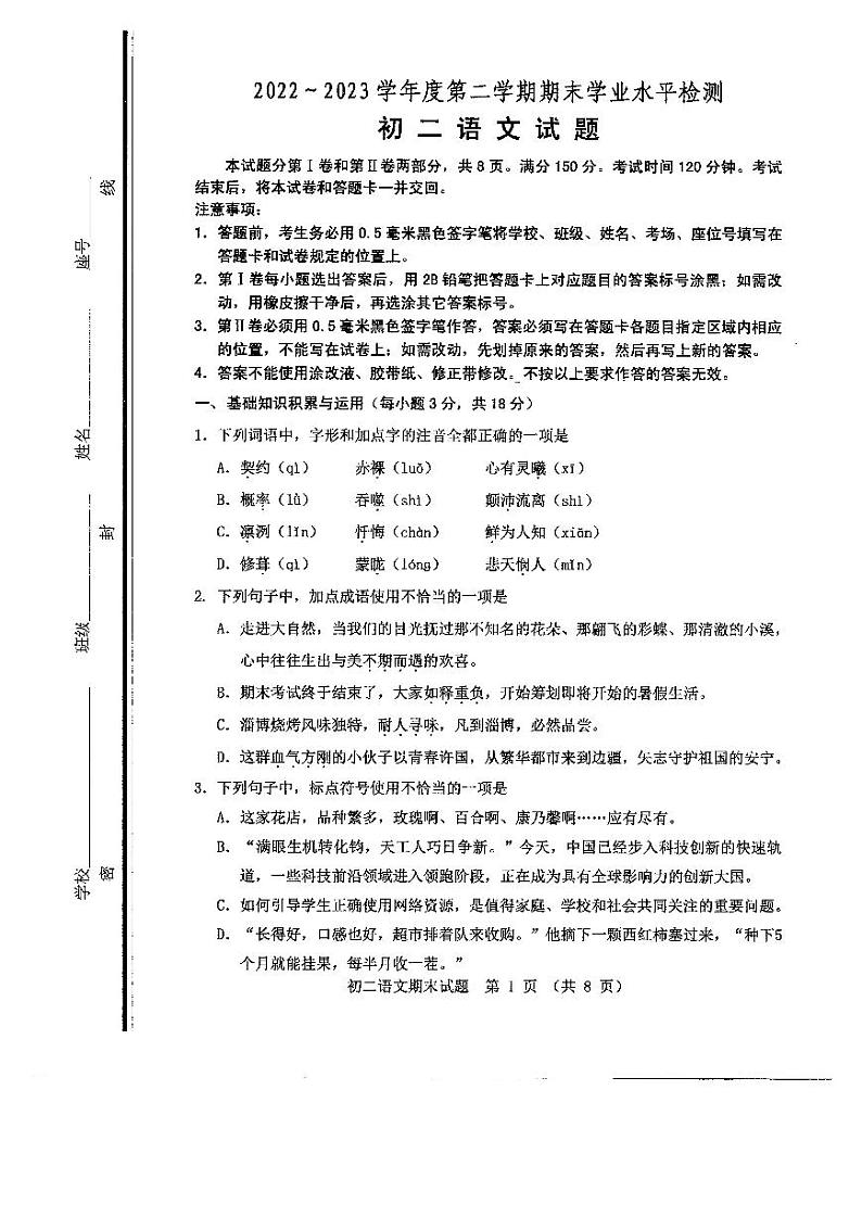 山东省淄博市张店区2022-2023学年七年级下学期期末考试语文试题01