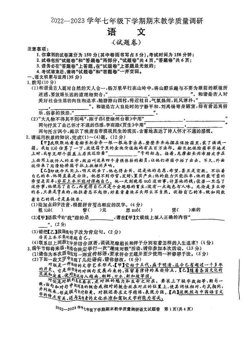 安徽省阜阳市2022-2023学年七年级下学期期末考试语文试题01