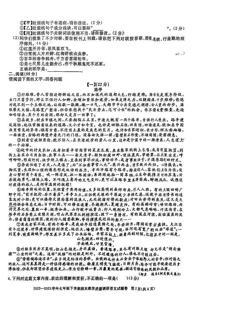 安徽省阜阳市2022-2023学年七年级下学期期末考试语文试题02