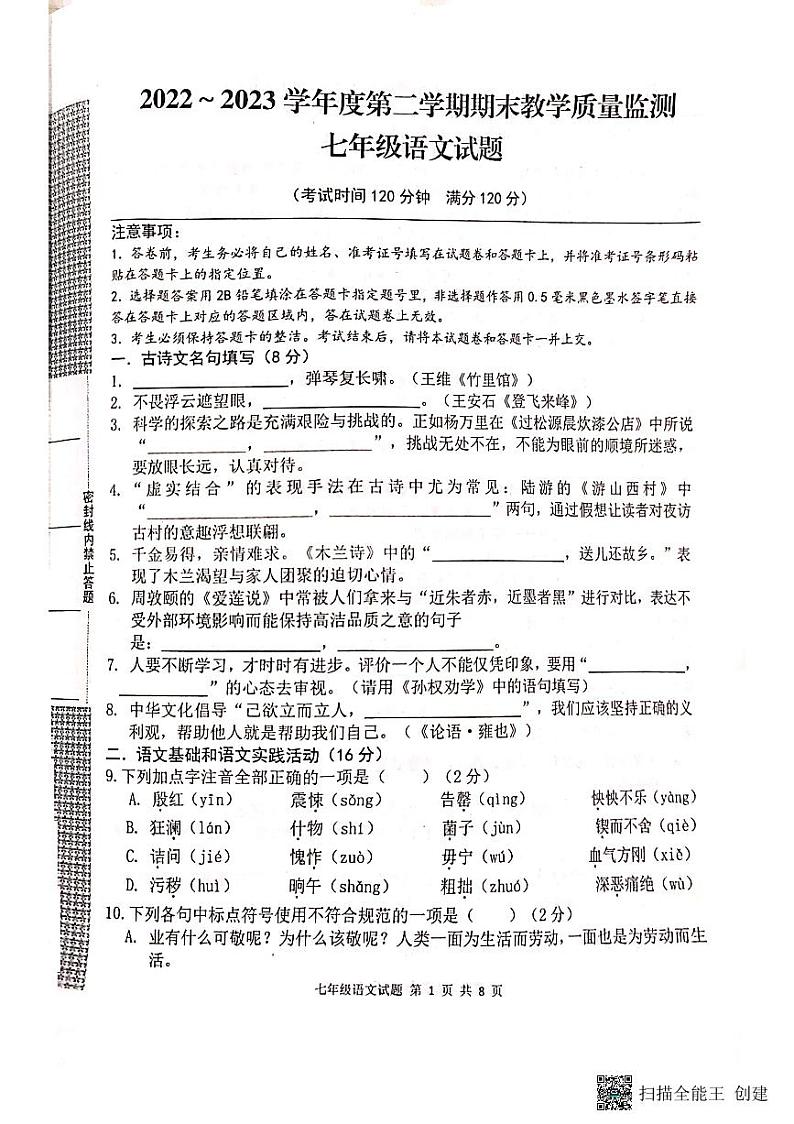 湖北省黄冈市2022-2023学年七年级下学期期末教学质量监测语文试题第1页