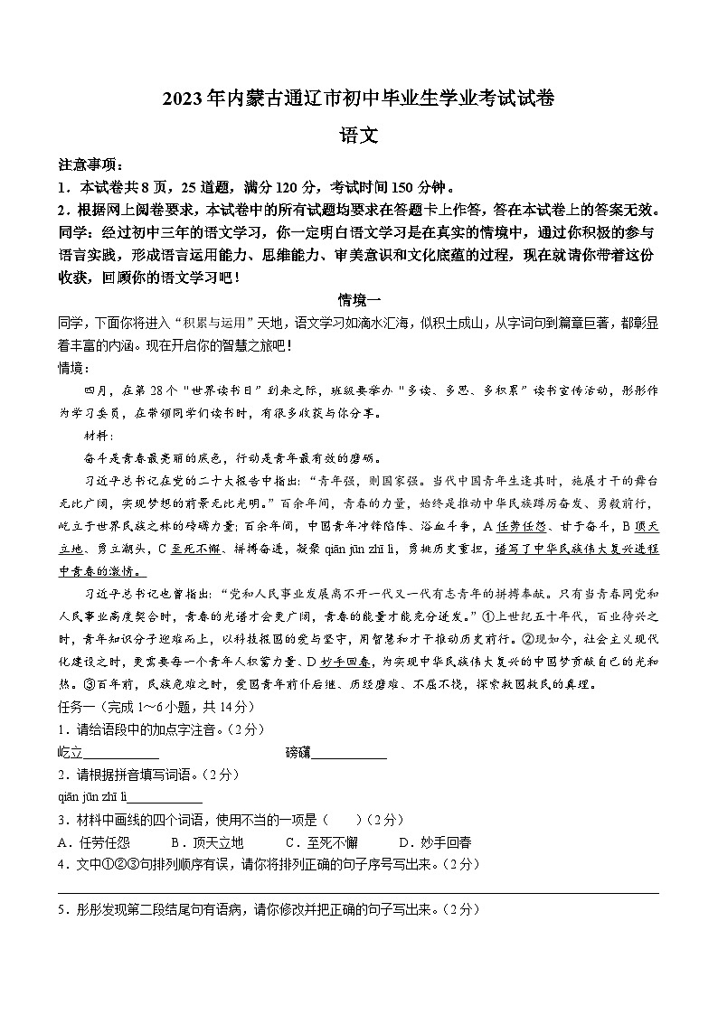 2023年内蒙古通辽市中考语文真题(无答案)第1页