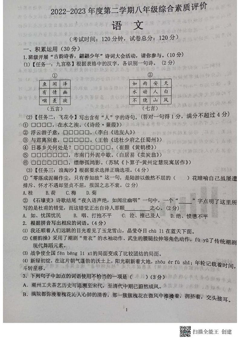广东省汕头市潮阳区2022-2023学年八年级下学期期末综合素质评价语文试卷+01