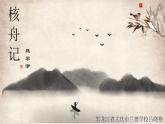 第11课《核舟记》PPT课件7-八年级语文下册统编版