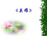 第12课《诗经两首-关雎》PPT课件2-八年级语文下册统编版