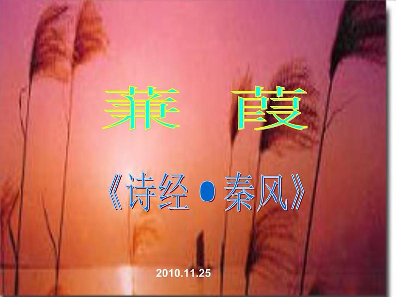 第12课《诗经两首-蒹葭》PPT课件3-八年级语文下册统编版第1页
