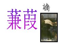 语文八年级下册蒹葭教学演示课件ppt