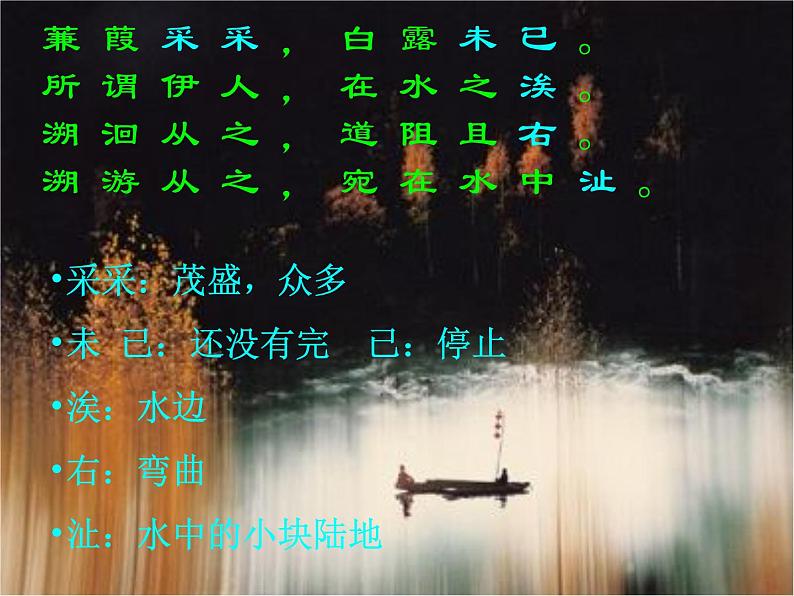 第12课《诗经两首-蒹葭》PPT课件1-八年级语文下册统编版08