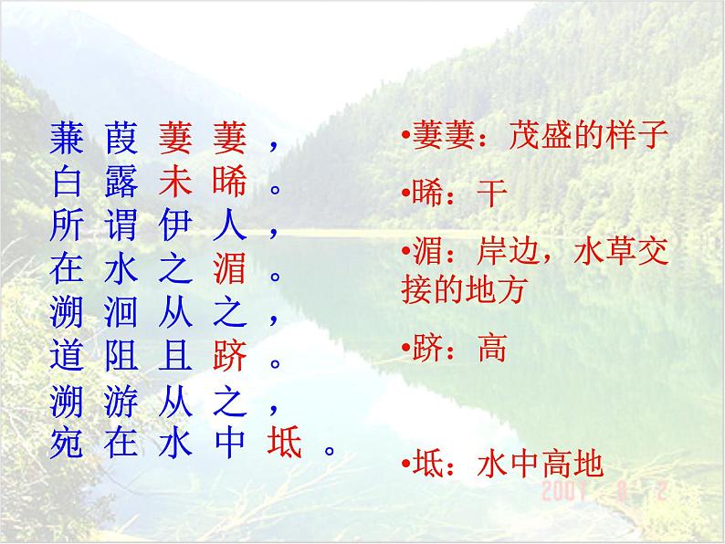 第12课《诗经两首-蒹葭》PPT课件7-八年级语文下册统编版第7页