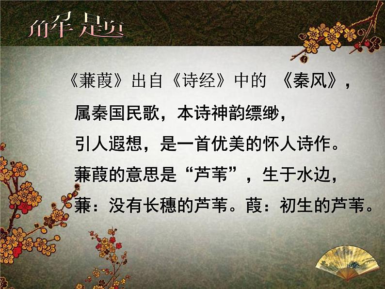 第12课《诗经两首-蒹葭》PPT课件8-八年级语文下册统编版第7页