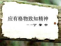 人教部编版八年级下册应有格物致知精神授课课件ppt
