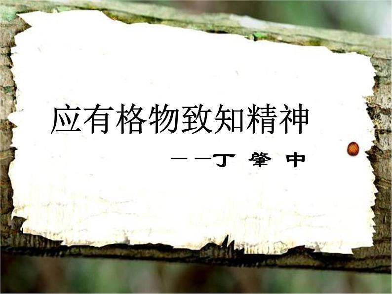 第14课《应有格物致知精神》PPT课件6-八年级语文下册统编版第1页