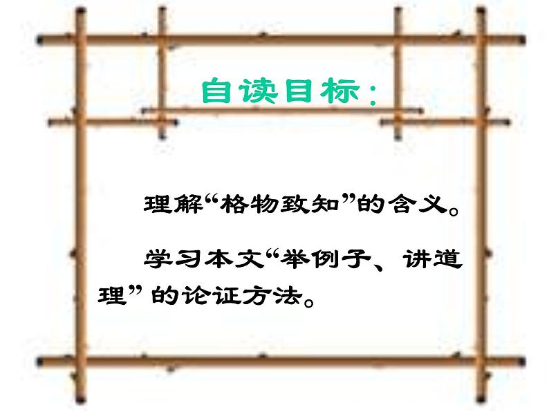 第14课《应有格物致知精神》PPT课件6-八年级语文下册统编版第2页