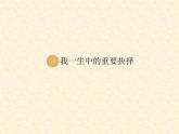 第15课《我一生中的重要抉择》PPT课件1-八年级语文下册统编版