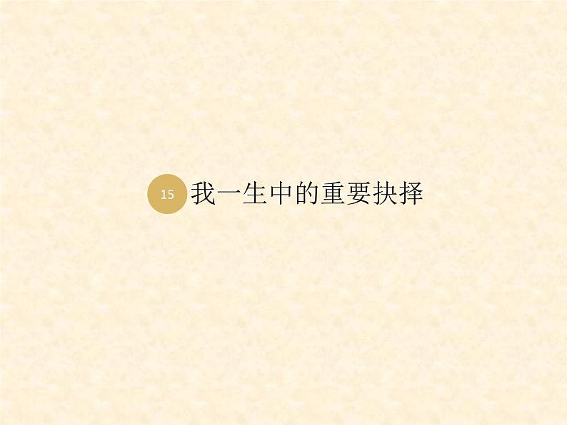 第15课《我一生中的重要抉择》PPT课件1-八年级语文下册统编版第1页