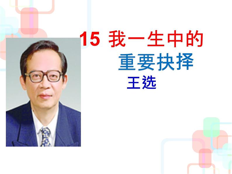 第15课《我一生中的重要抉择》PPT课件3-八年级语文下册统编版第2页