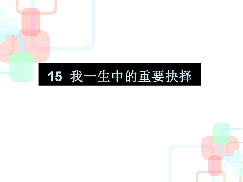 第15课《我一生中的重要抉择》PPT课件9-八年级语文下册统编版第1页