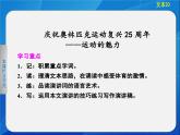 第16课《庆祝奥林匹克运动复兴25周年》PPT课件2-八年级语文下册统编版