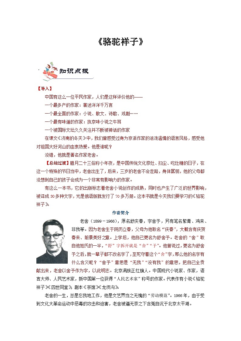 第三单元名著导读《骆驼祥子》知识点总结与训练   部编版语文七年级下册第1页