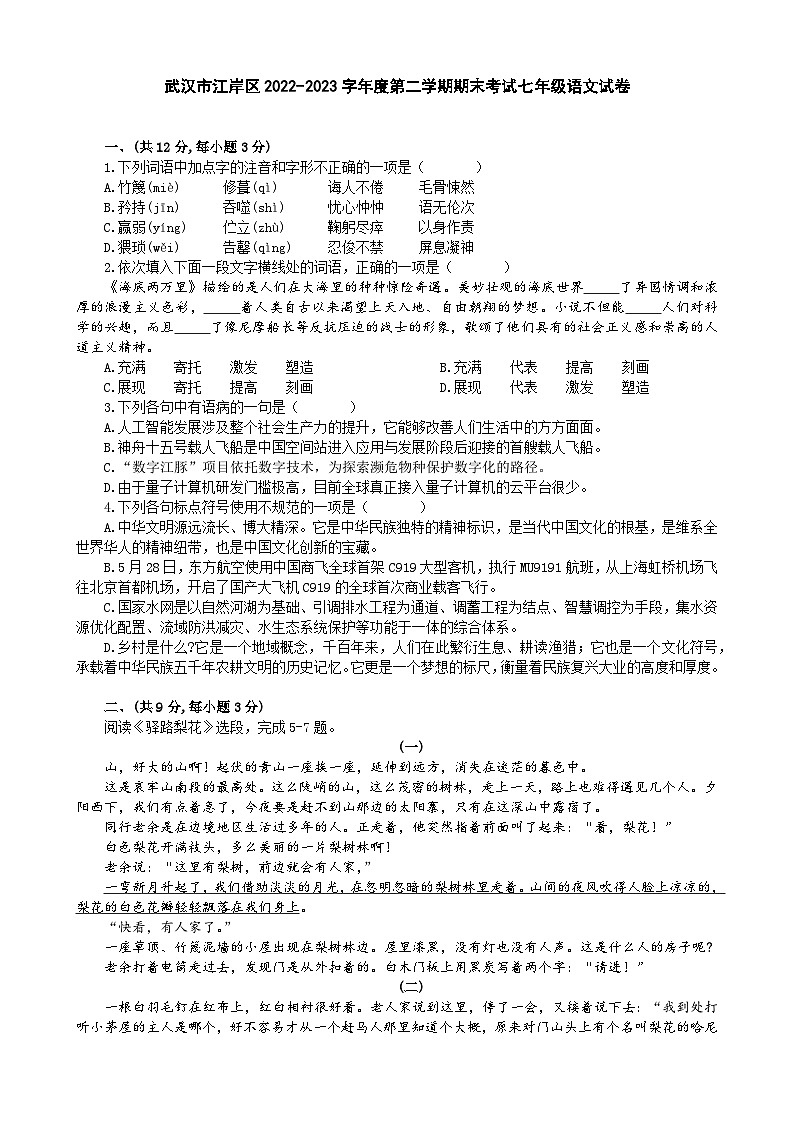 湖北省武汉市江岸区2022-2023字年七年级下学期期末考试语文试卷第1页